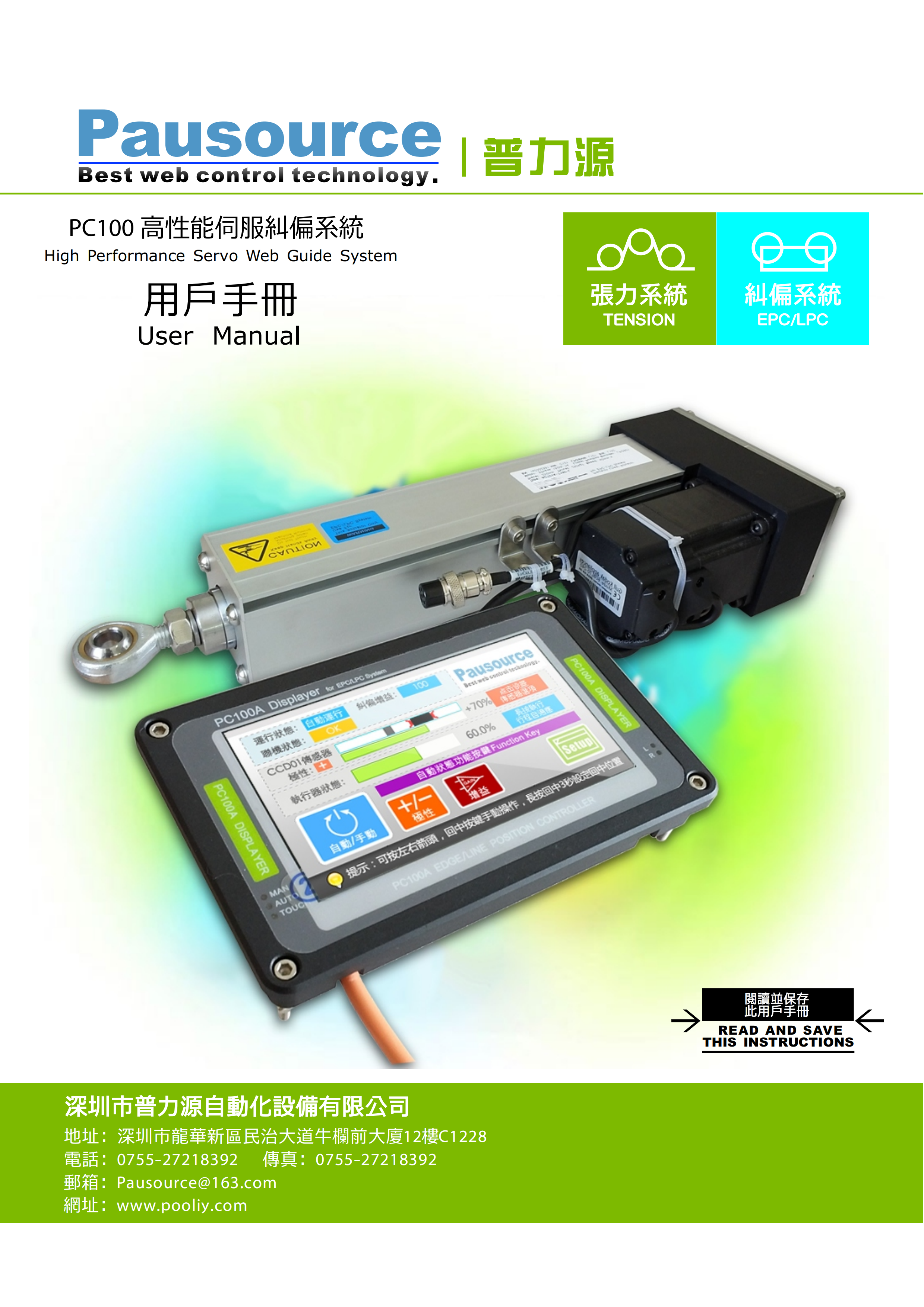 PC100 高性能伺服纠偏系统用户手册